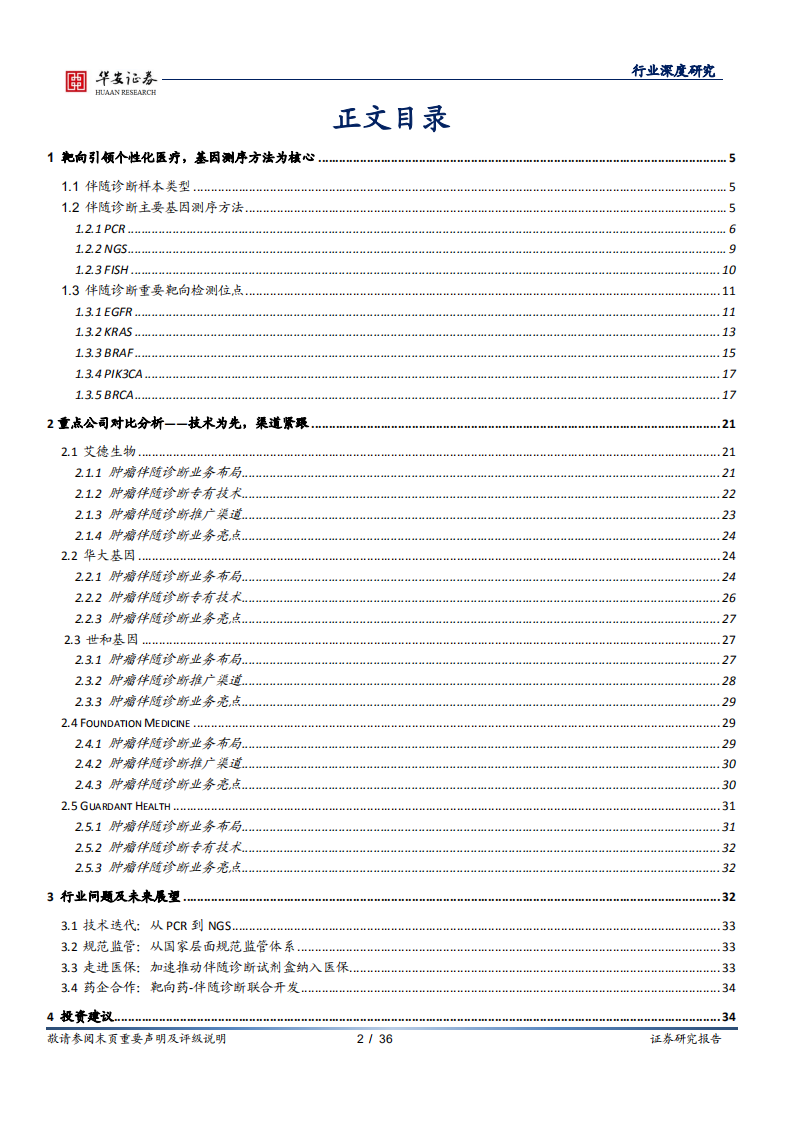 医疗器械行业伴随诊断系列报告之二：核心技术突破不断，伴随诊断迎高速发展期-210624.pdf 第2页