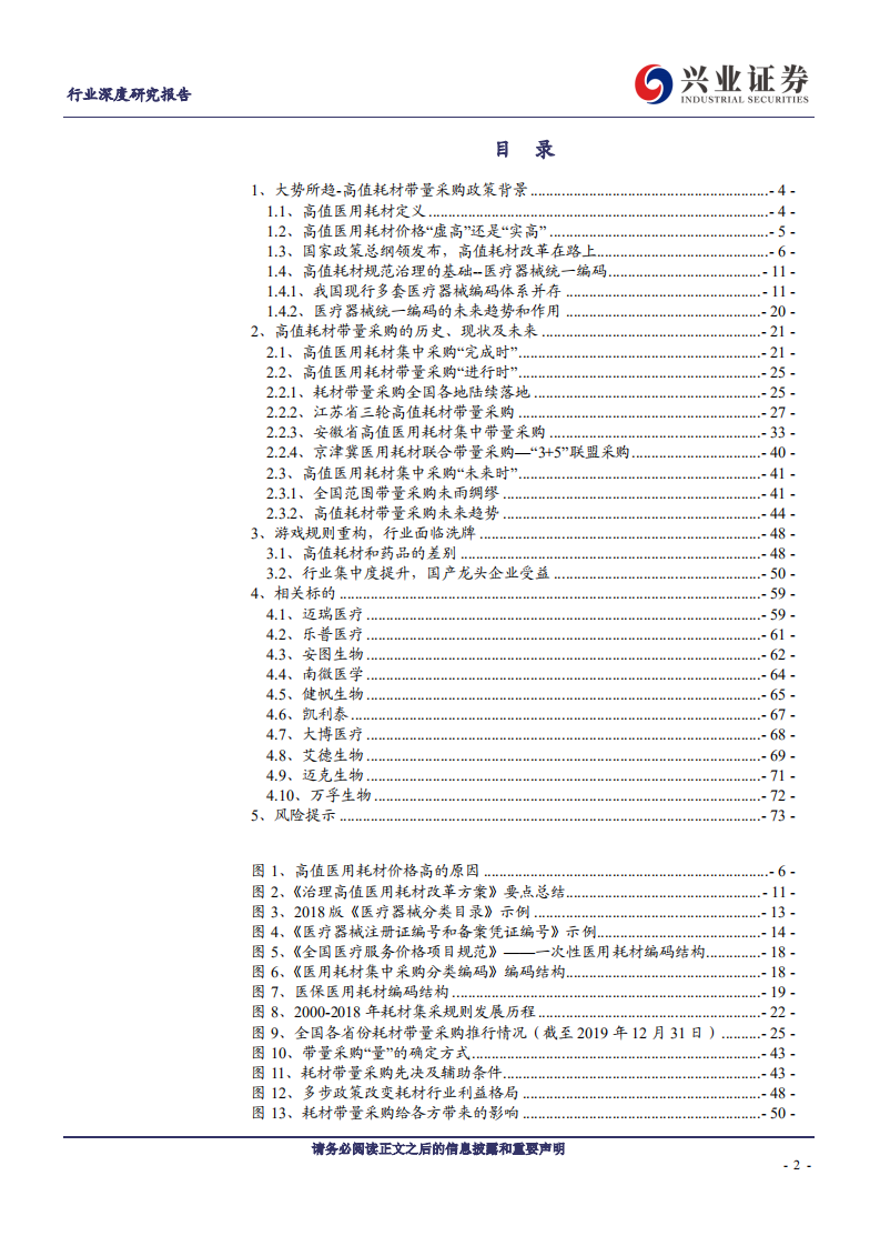 医疗器械行业：高值耗材带量采购政策专题研究，规则趋于重构，龙头即将腾飞-200218.pdf 第2页