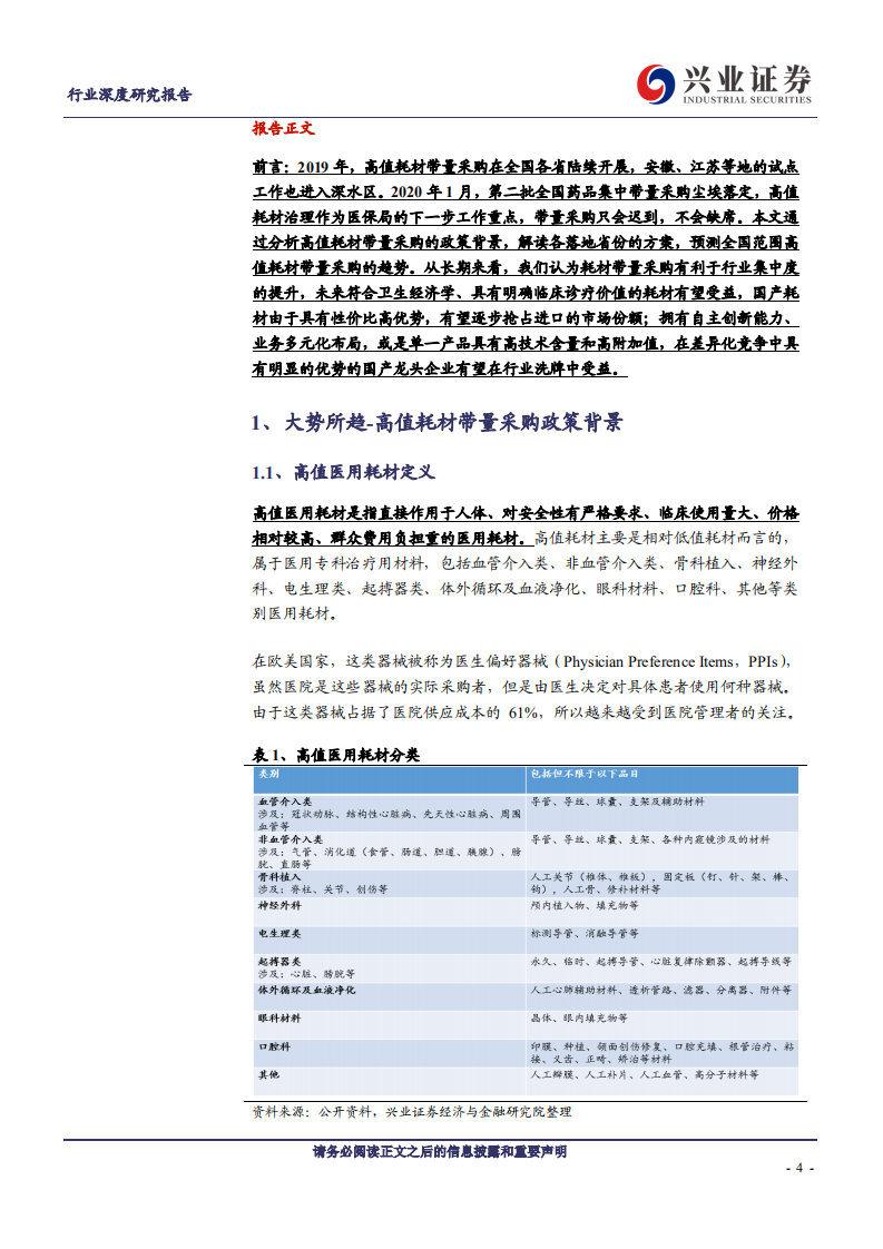 医疗器械行业：高值耗材带量采购政策专题研究，规则趋于重构，龙头即将腾飞-200218.pdf 第4页