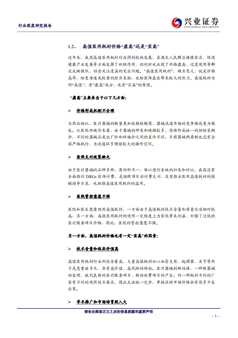 医疗器械行业：高值耗材带量采购政策专题研究，规则趋于重构，龙头即将腾飞-200218.pdf 第5页