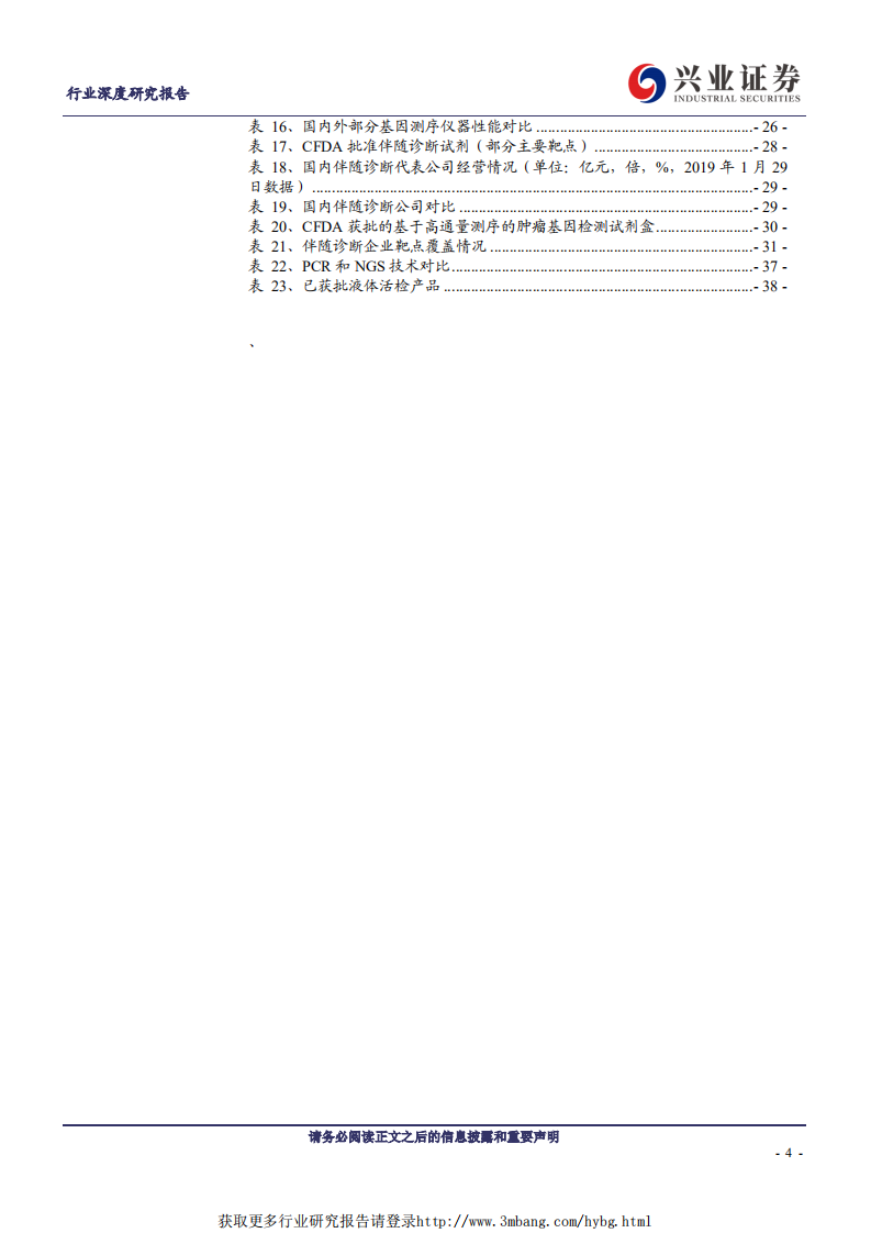 医疗器械行业：迎百亿蓝海市场，伴随诊断大有可为-190131.pdf 第4页