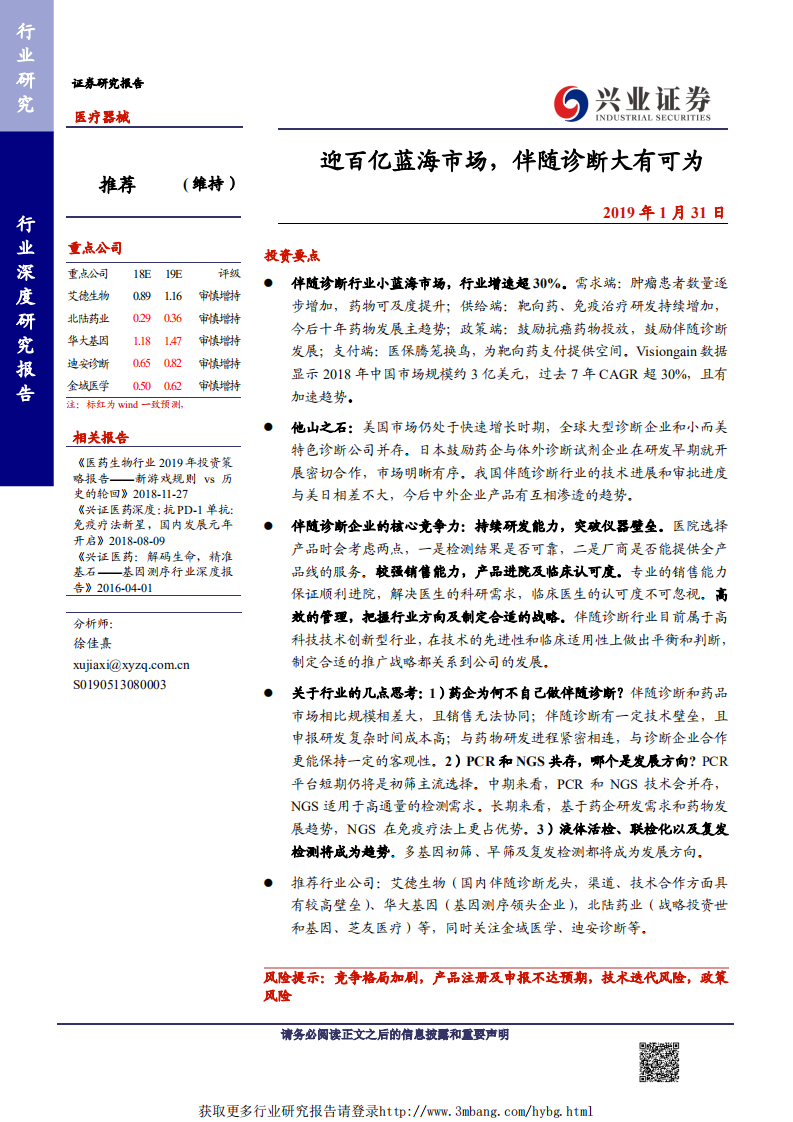 医疗器械行业：迎百亿蓝海市场，伴随诊断大有可为-190131.pdf 第1页