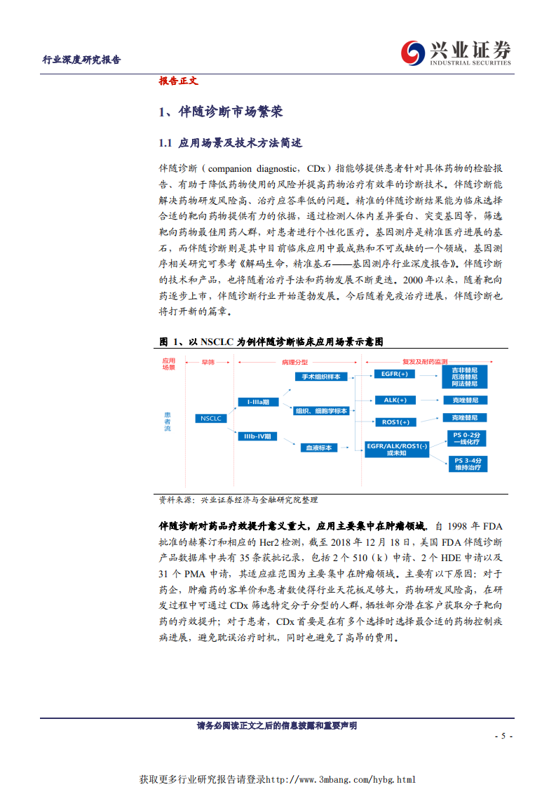 医疗器械行业：迎百亿蓝海市场，伴随诊断大有可为-190131.pdf 第5页