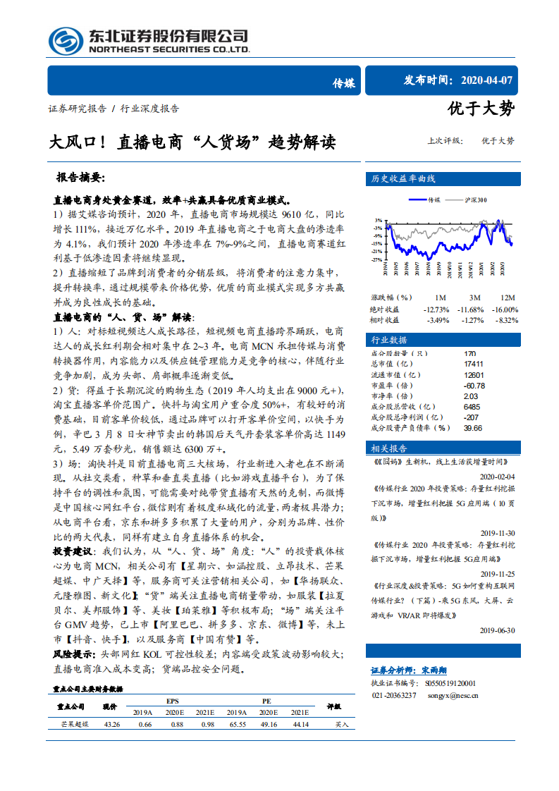 传媒行业：大风口！直播电商&ldquo;人货场&rdquo;趋势解读-200407.pdf 第1页