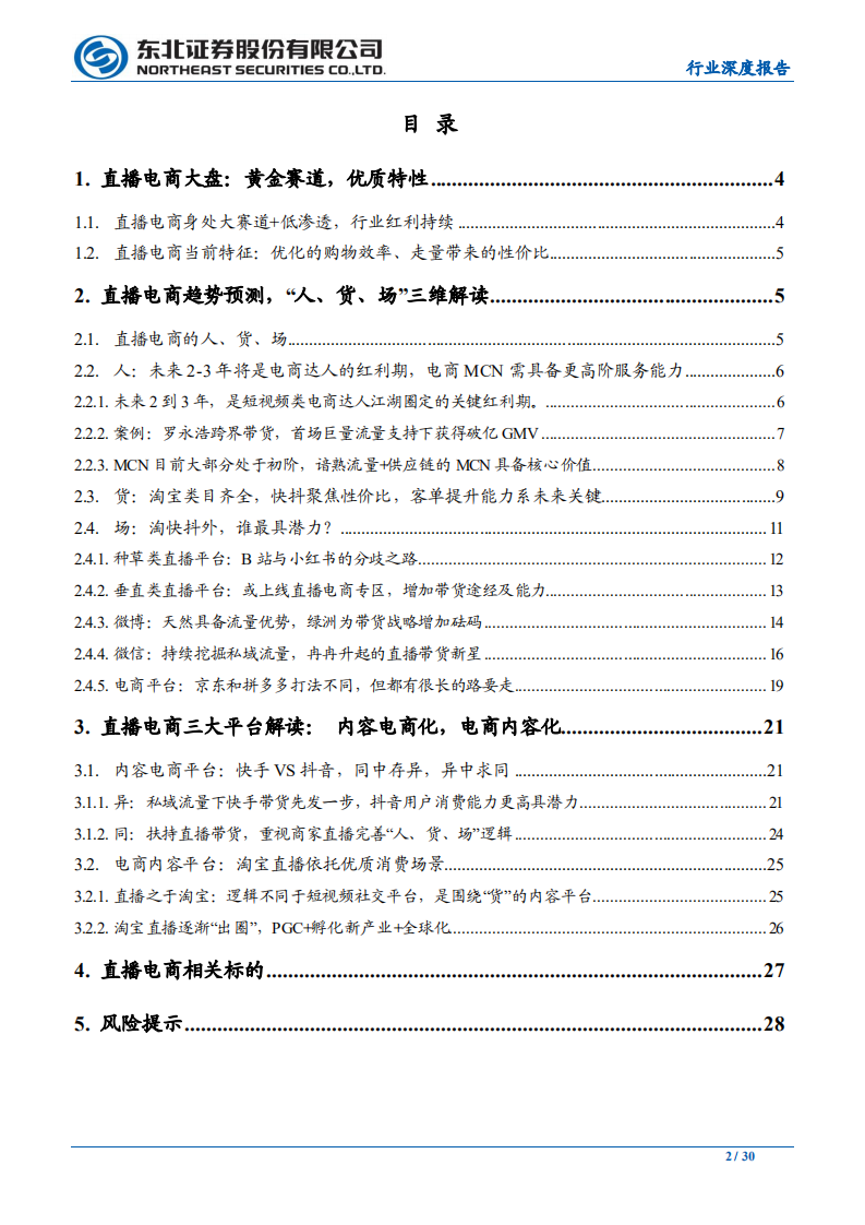 传媒行业：大风口！直播电商&ldquo;人货场&rdquo;趋势解读-200407.pdf 第2页