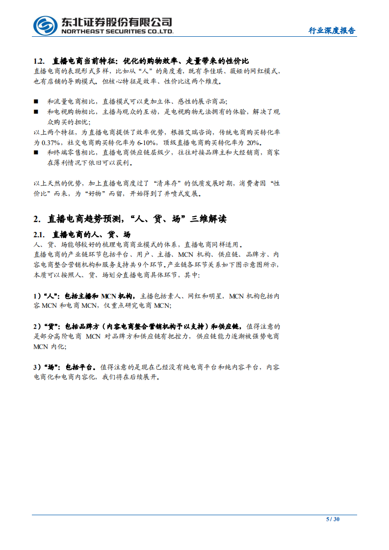 传媒行业：大风口！直播电商&ldquo;人货场&rdquo;趋势解读-200407.pdf 第5页