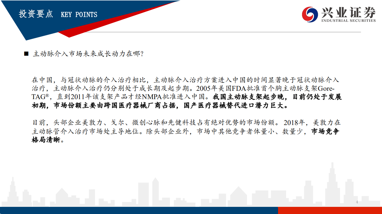 医疗器械行业：主动脉介入市场梳理，国产替代进行中，研发创新趋势保持不变-20200707.pdf 第4页