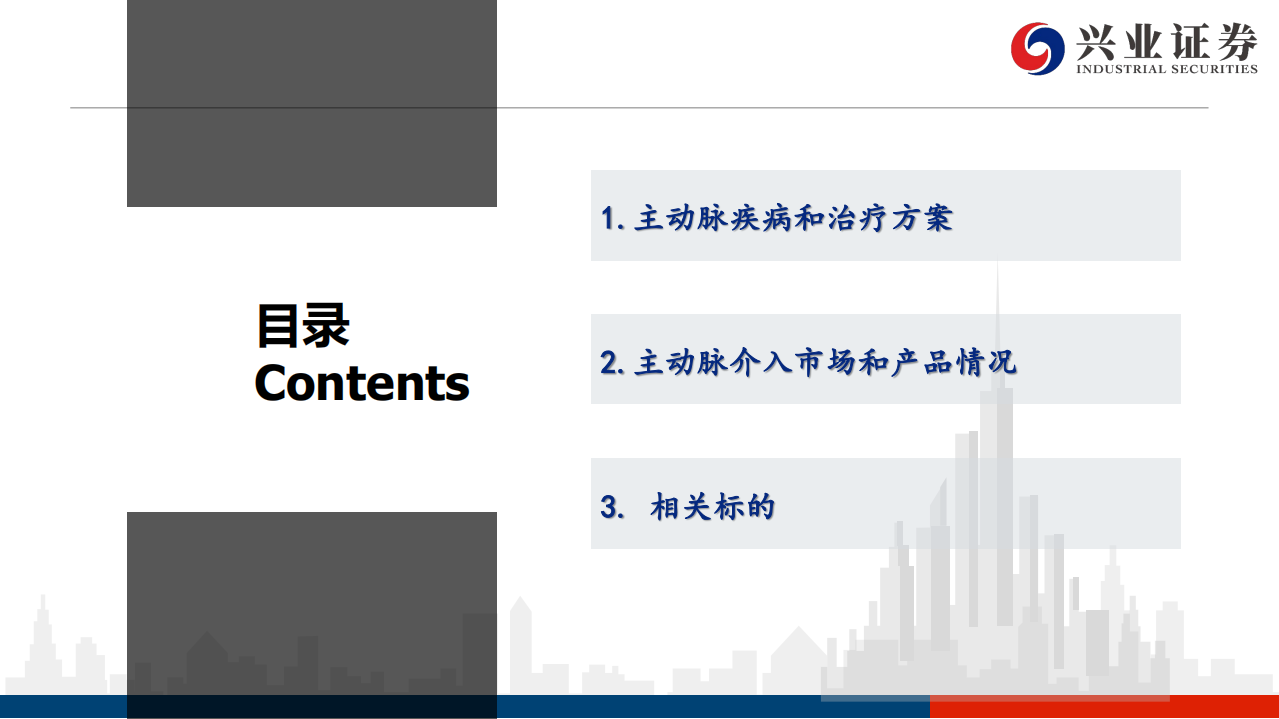 医疗器械行业：主动脉介入市场梳理，国产替代进行中，研发创新趋势保持不变-20200707.pdf 第5页