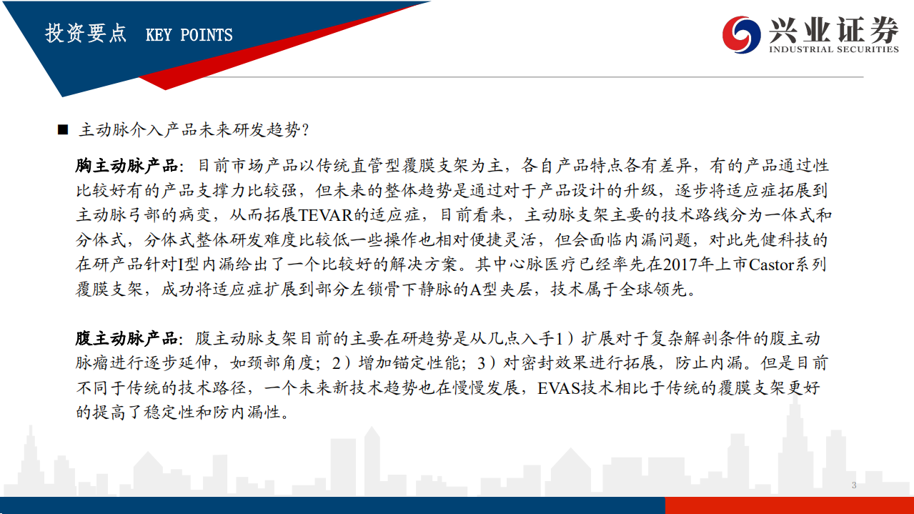 医疗器械行业：主动脉介入市场梳理，国产替代进行中，研发创新趋势保持不变-20200707.pdf 第3页
