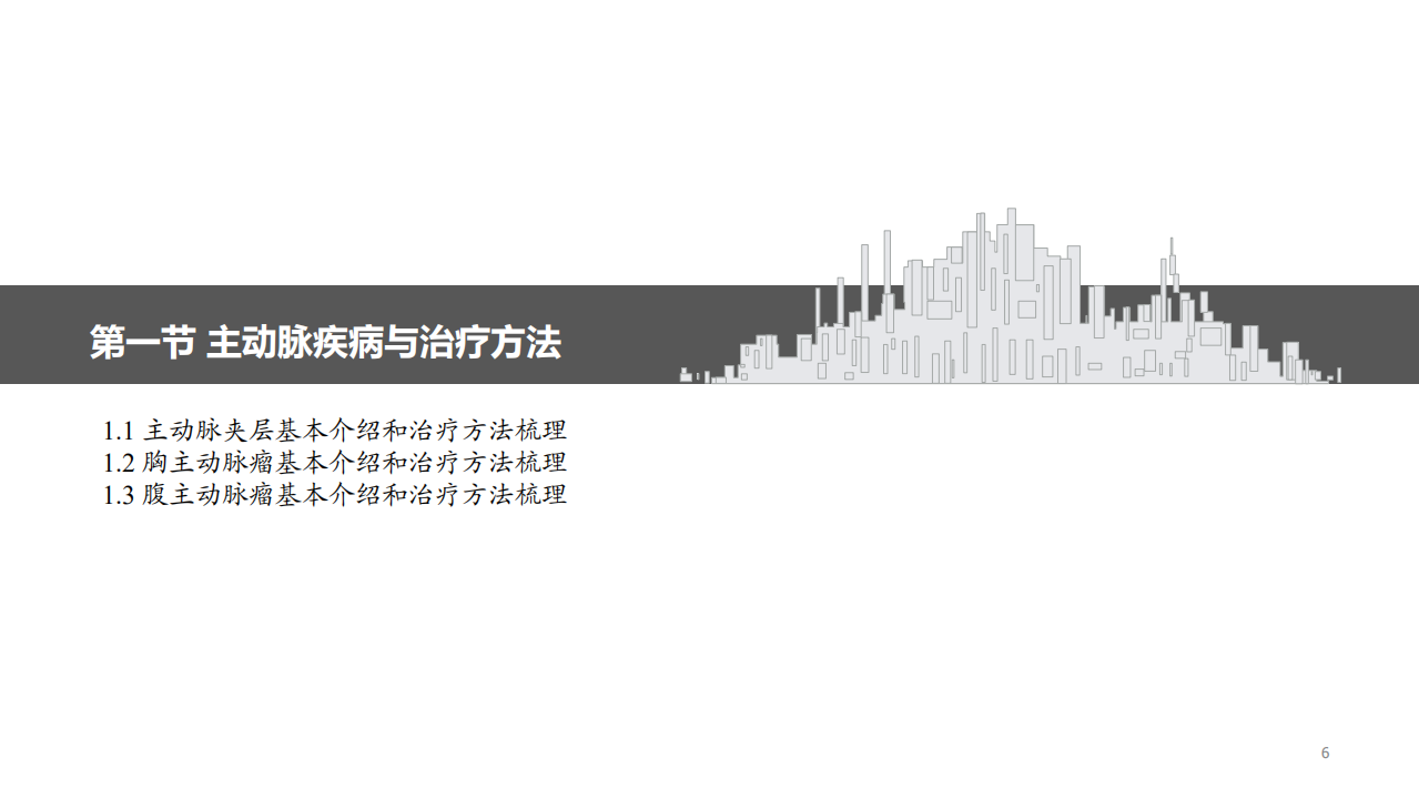 医疗器械行业：主动脉介入市场梳理，国产替代进行中，研发创新趋势保持不变-20200707.pdf 第6页