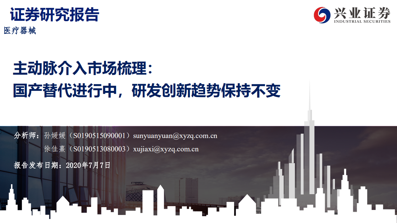 医疗器械行业：主动脉介入市场梳理，国产替代进行中，研发创新趋势保持不变-20200707.pdf 第1页