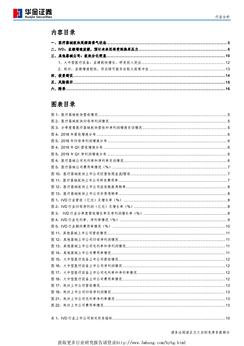 医疗器械行业分析：关注高景气度领域及细分子行业龙头-190514.pdf 第3页