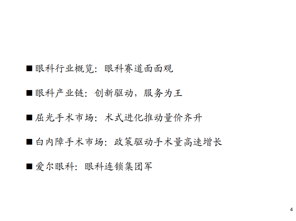 医疗器械行业创新器械盘点系列报告（1）：眼科产业链，创新驱动，服务为王-200529.pdf 第4页