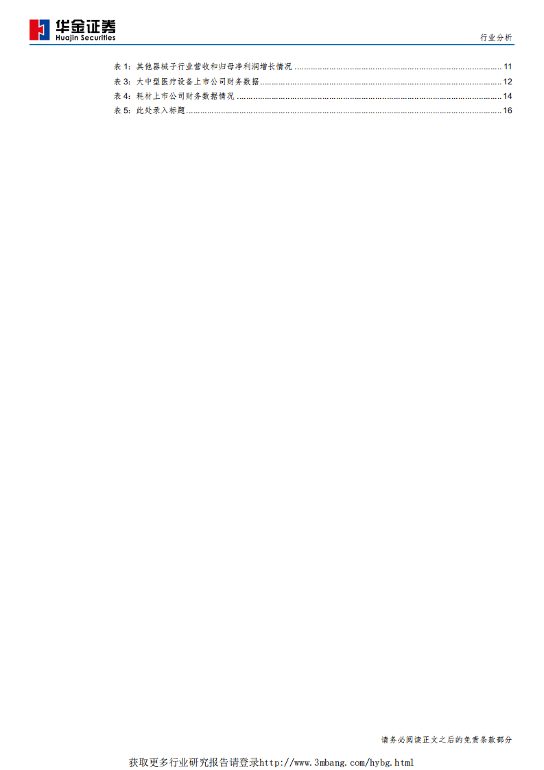医疗器械行业分析：关注高景气度领域及细分子行业龙头-190514.pdf 第4页