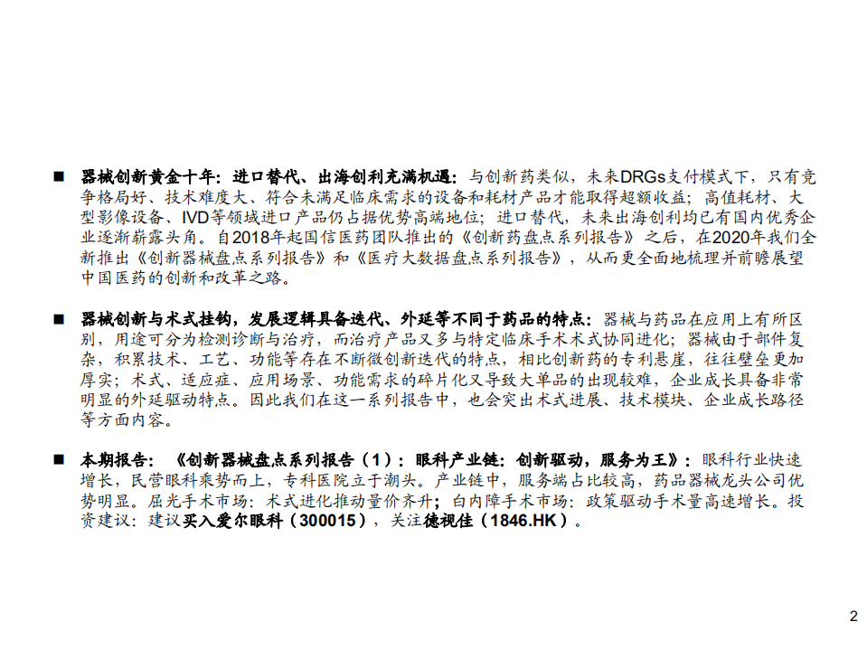 医疗器械行业创新器械盘点系列报告（1）：眼科产业链，创新驱动，服务为王-200529.pdf 第2页