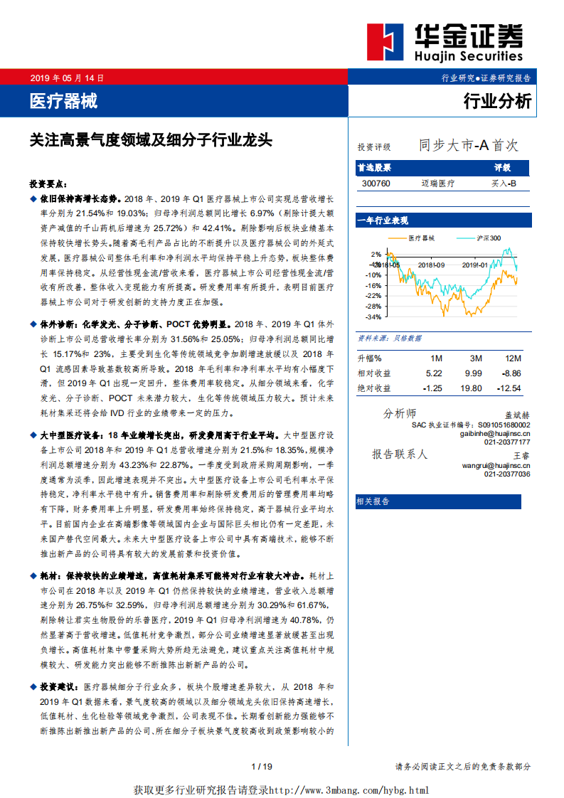医疗器械行业分析：关注高景气度领域及细分子行业龙头-190514.pdf 第1页