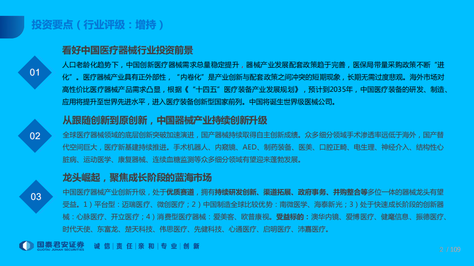 医疗器械行业2022年度投资策略：铸国之重器，树中国品牌-211231.pdf 第2页