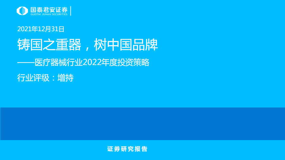 医疗器械行业2022年度投资策略：铸国之重器，树中国品牌-211231.pdf 第1页