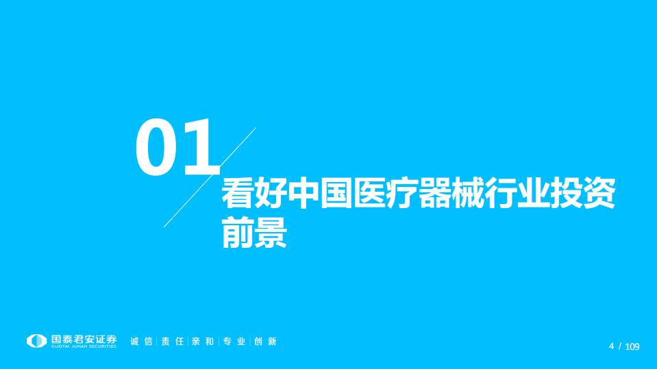 医疗器械行业2022年度投资策略：铸国之重器，树中国品牌-211231.pdf 第4页