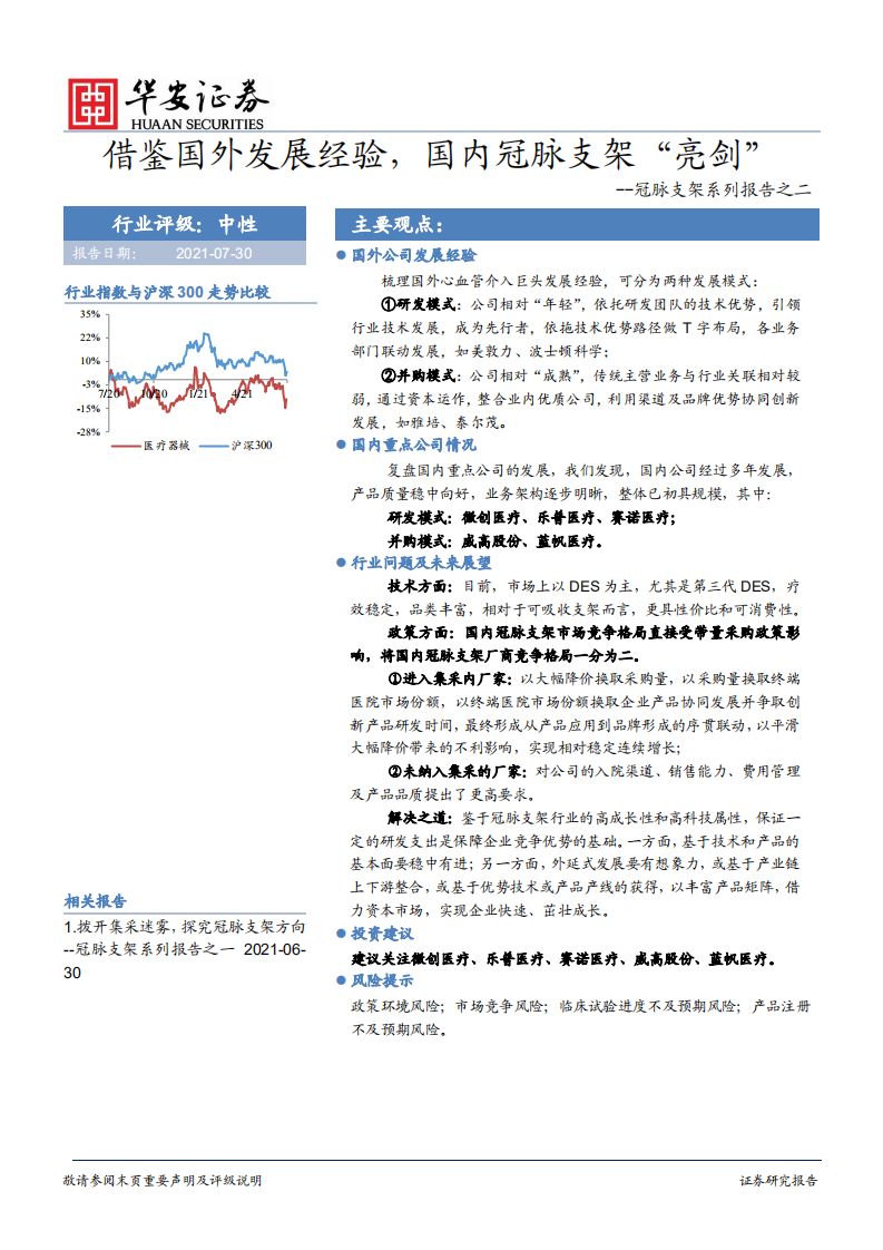 医疗器械行业冠脉支架系列报告之二：借鉴国外发展经验，国内冠脉支架&ldquo;亮剑&rdquo;-210730.pdf 第1页