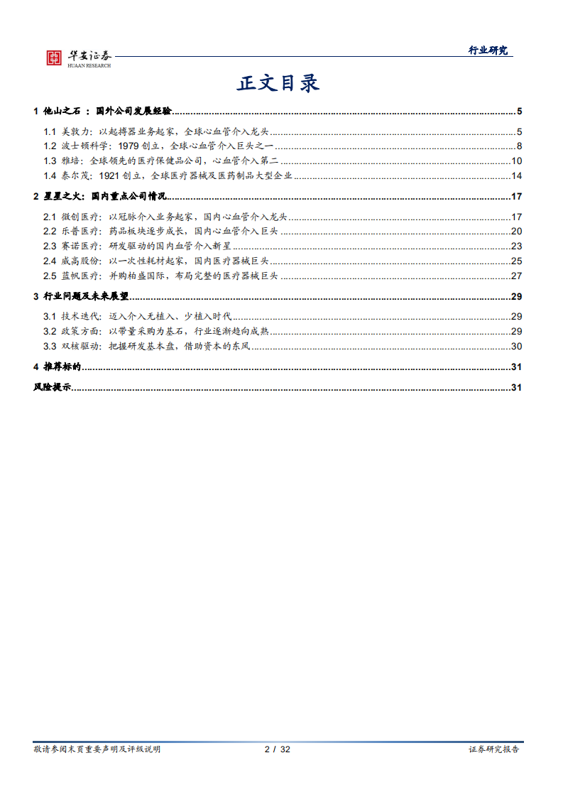 医疗器械行业冠脉支架系列报告之二：借鉴国外发展经验，国内冠脉支架&ldquo;亮剑&rdquo;-210730.pdf 第2页