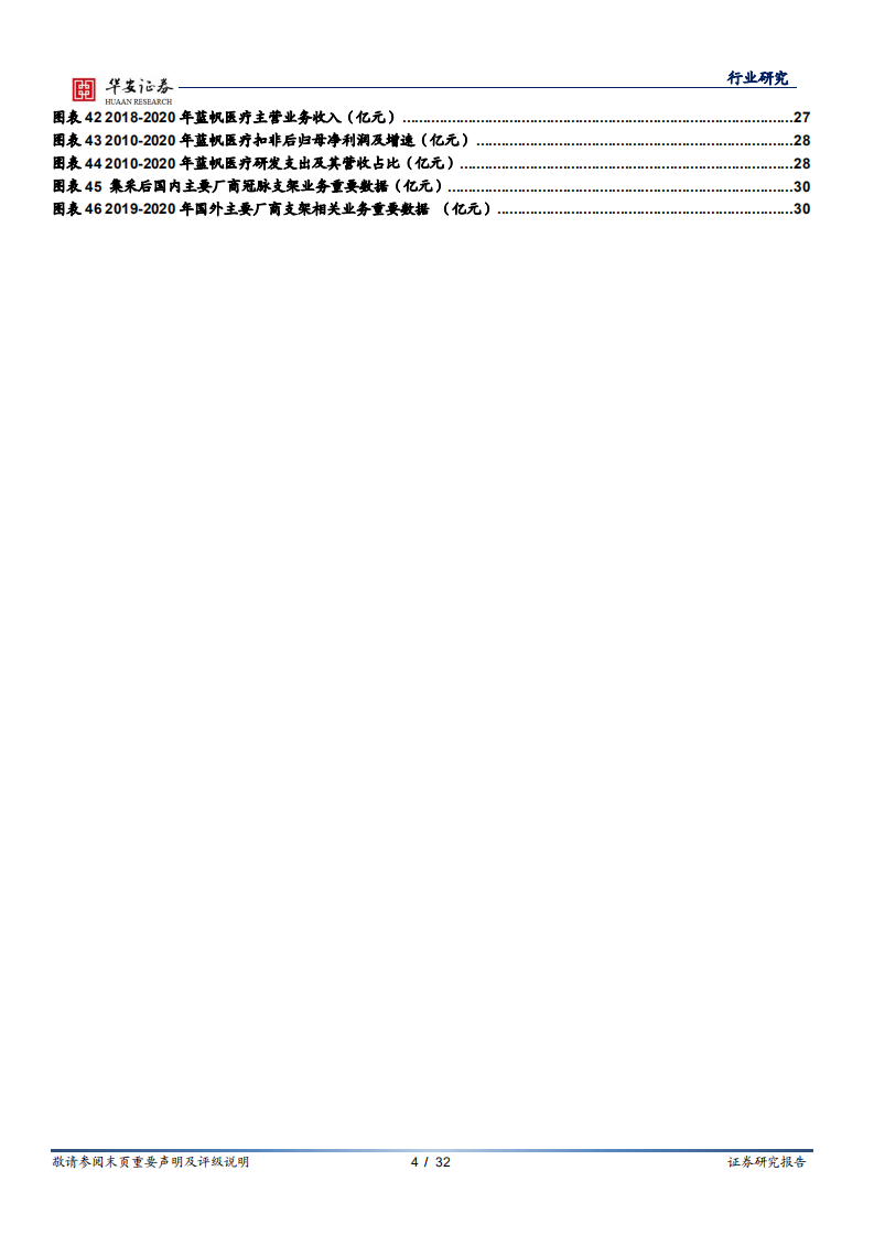 医疗器械行业冠脉支架系列报告之二：借鉴国外发展经验，国内冠脉支架&ldquo;亮剑&rdquo;-210730.pdf 第4页