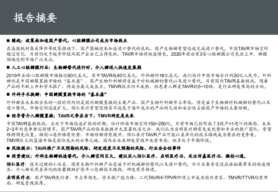 医疗器械行业创新医疗器械盘点系列（3），人工心脏瓣膜：心香一瓣，替代与发展-20200929.pdf 第3页