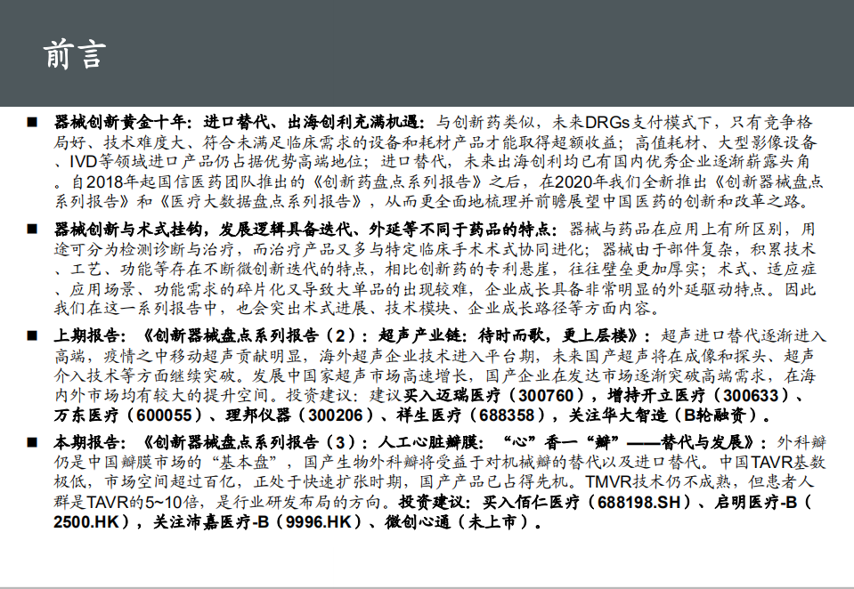 医疗器械行业创新医疗器械盘点系列（3），人工心脏瓣膜：心香一瓣，替代与发展-20200929.pdf 第2页