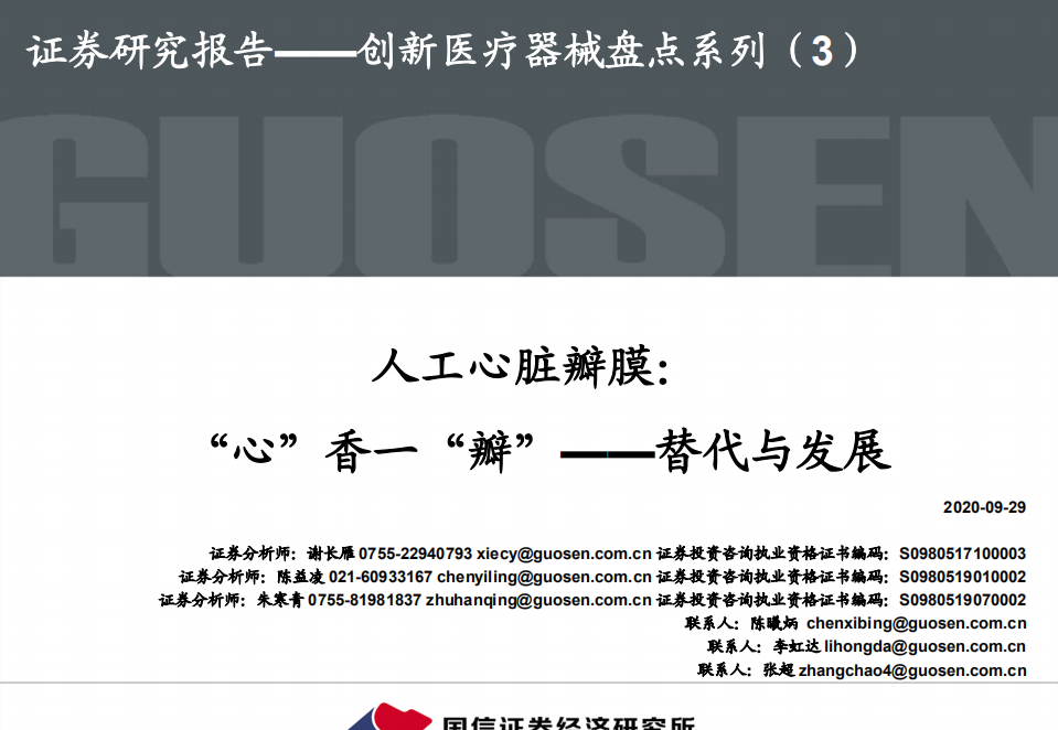 医疗器械行业创新医疗器械盘点系列（3），人工心脏瓣膜：心香一瓣，替代与发展-20200929.pdf 第1页