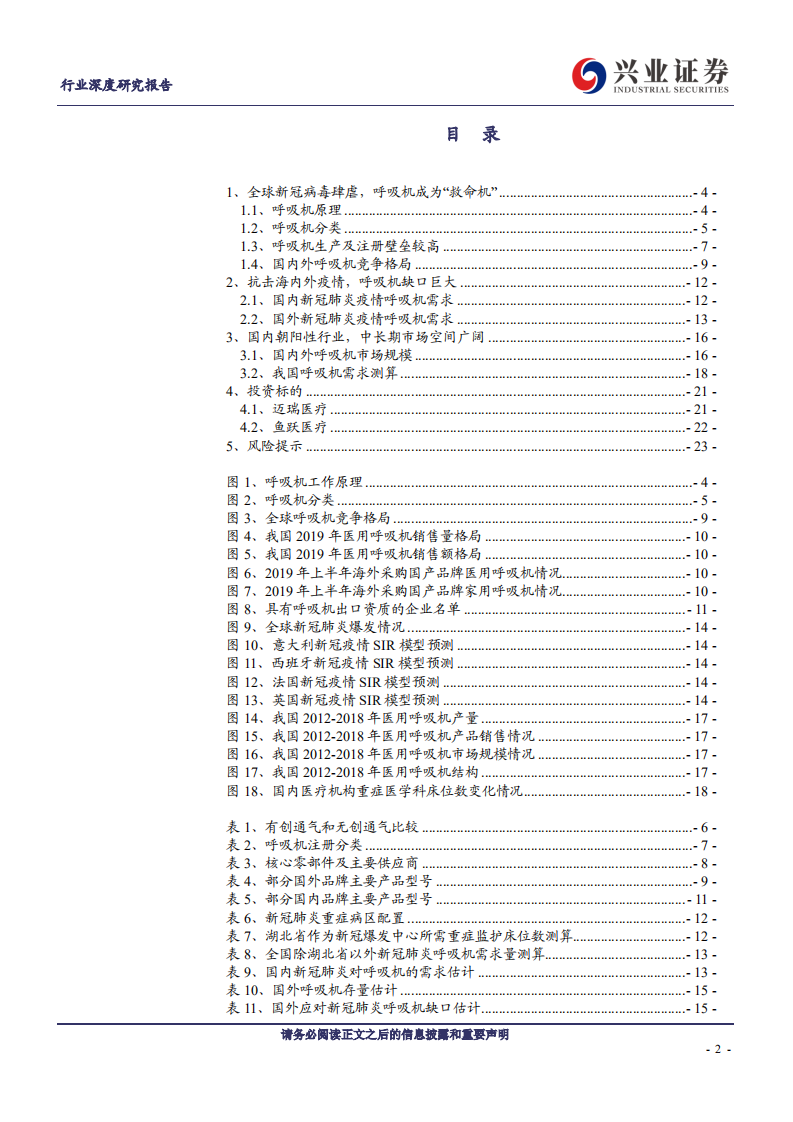 医疗器械行业抗击新冠疫情系列报告之一：呼吸机行业面面观-200417.pdf 第2页