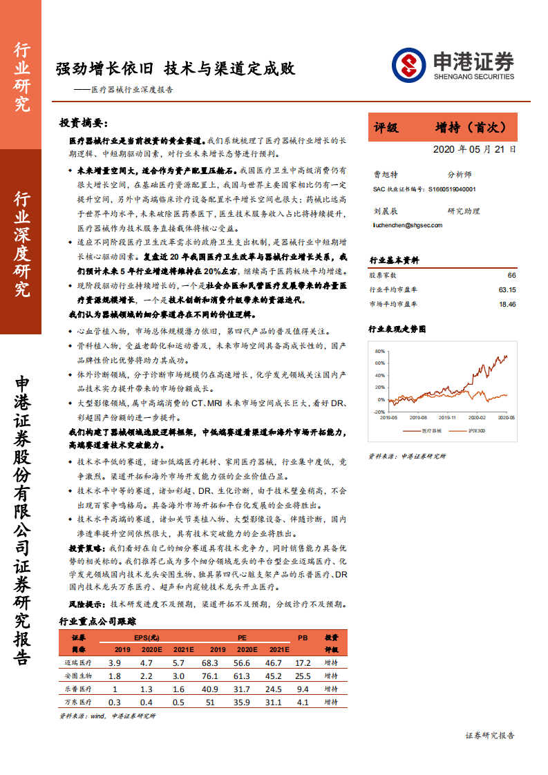 医疗器械行业深度报告：强劲增长依旧，技术与渠道定成败-200521.pdf 第1页