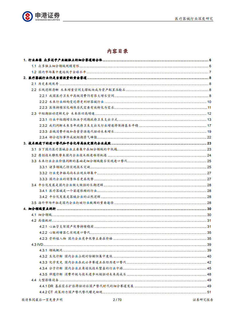 医疗器械行业深度报告：强劲增长依旧，技术与渠道定成败-200521.pdf 第2页