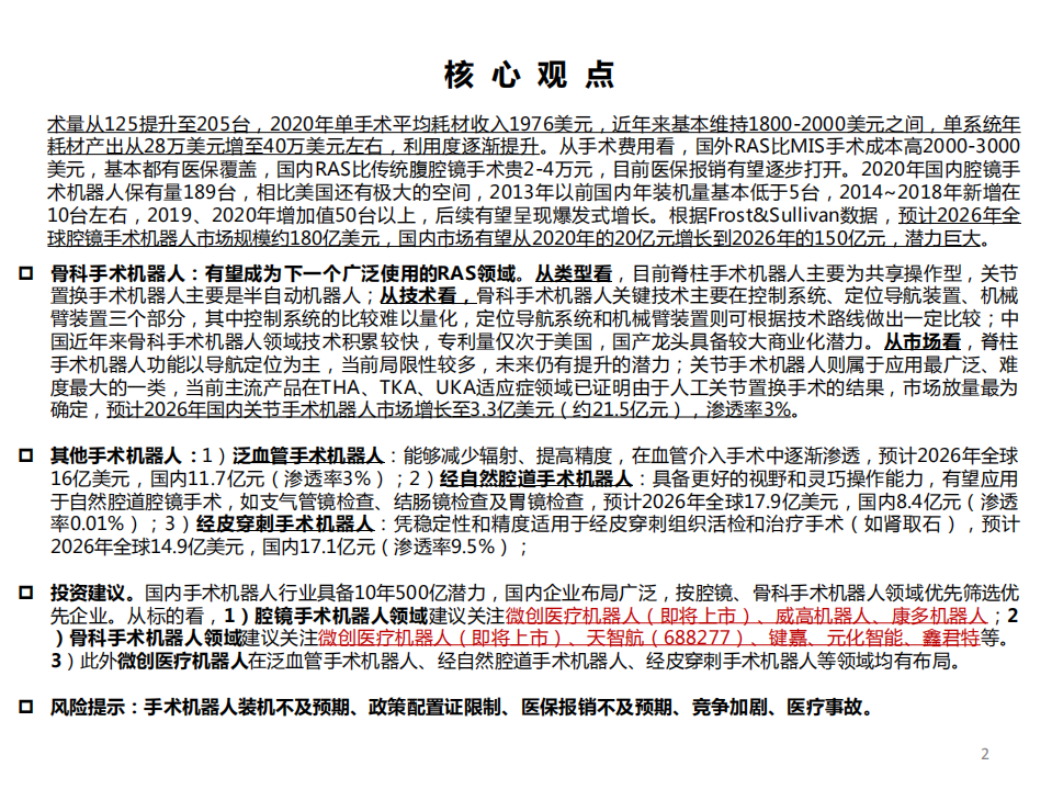 医疗器械行业创新器械专题：手术机器人，从一马当先到万马奔腾，500亿高壁垒赛道看国产龙头蓄势待发-210812.pdf 第3页