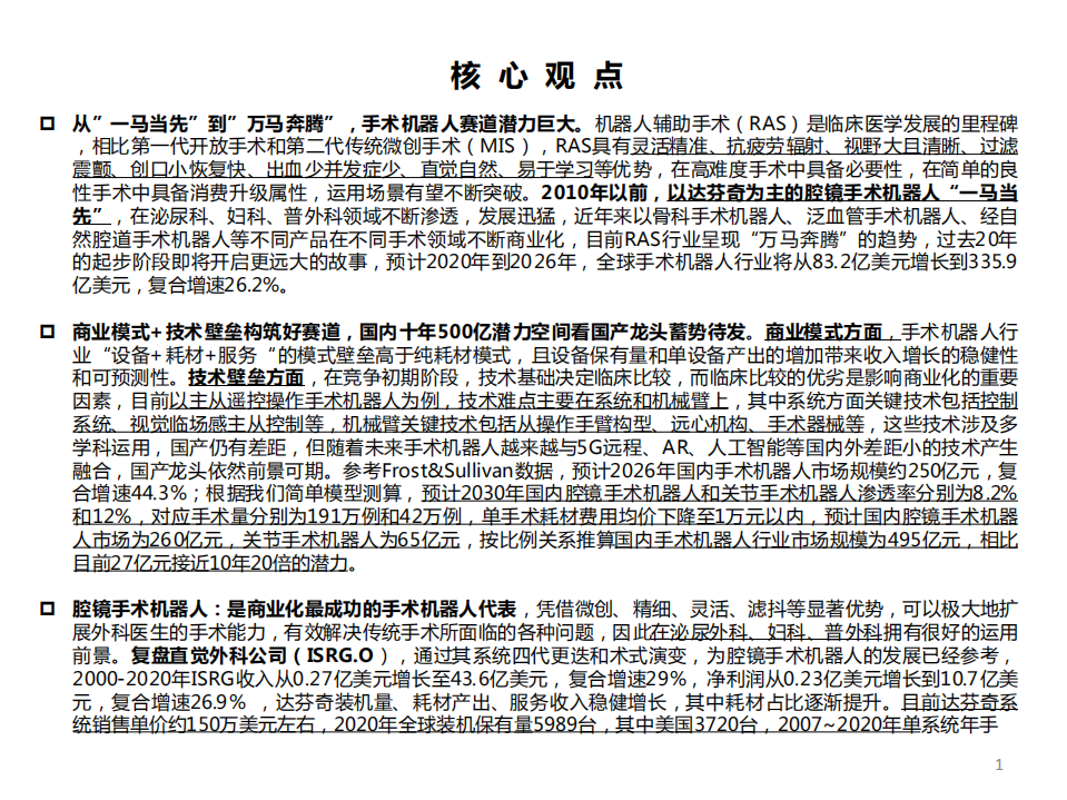 医疗器械行业创新器械专题：手术机器人，从一马当先到万马奔腾，500亿高壁垒赛道看国产龙头蓄势待发-210812.pdf 第2页