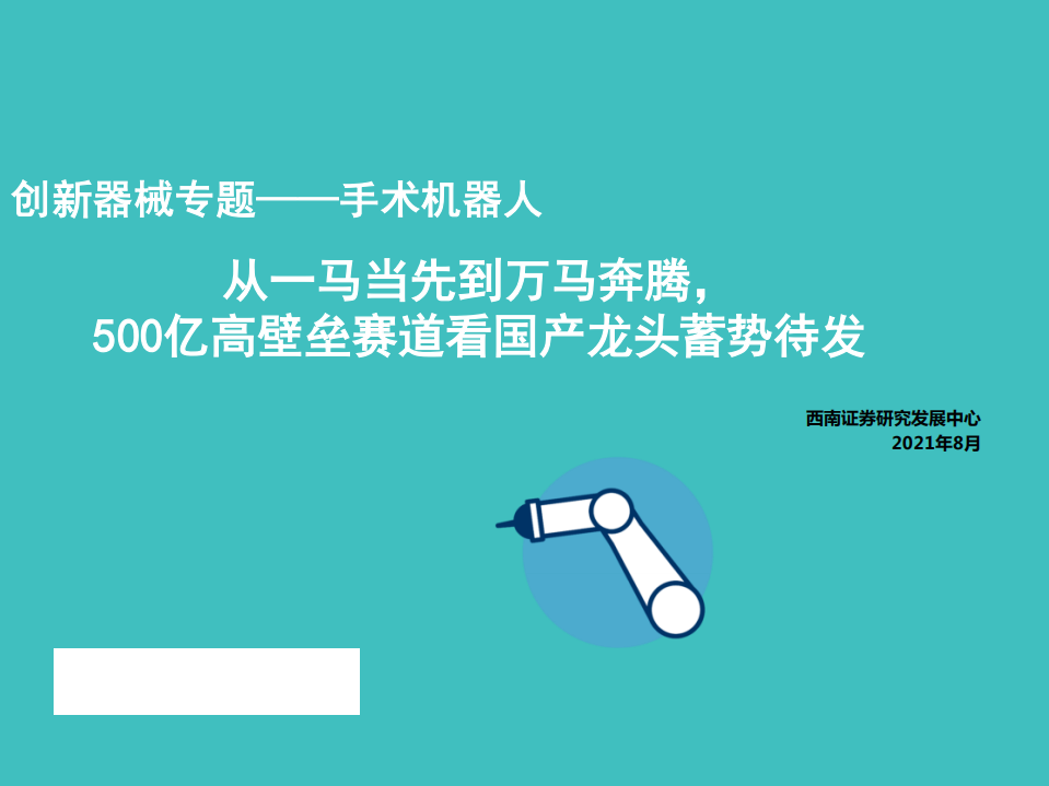 医疗器械行业创新器械专题：手术机器人，从一马当先到万马奔腾，500亿高壁垒赛道看国产龙头蓄势待发-210812.pdf 第1页
