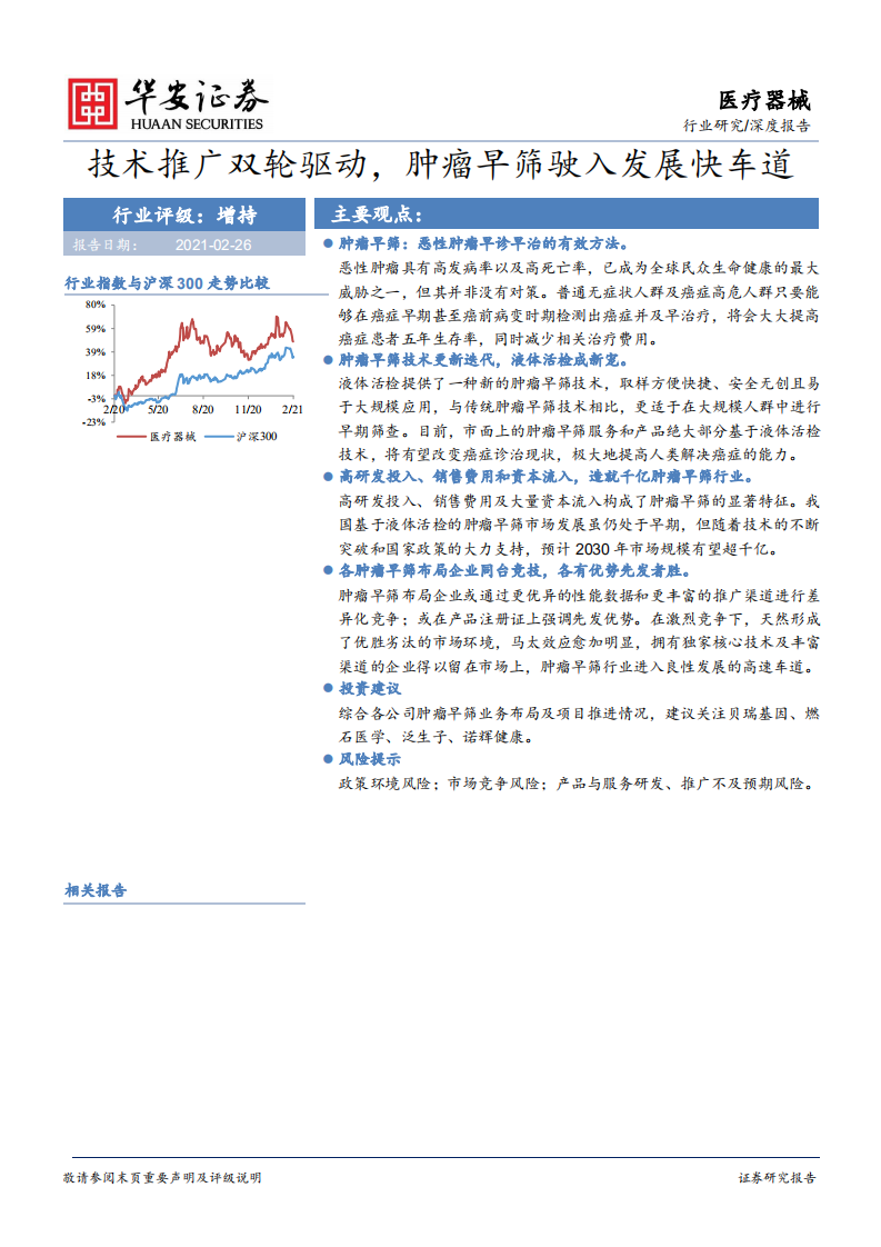 医疗器械行业深度报告：技术推广双轮驱动，肿瘤早筛驶入发展快车道-210226.pdf 第1页