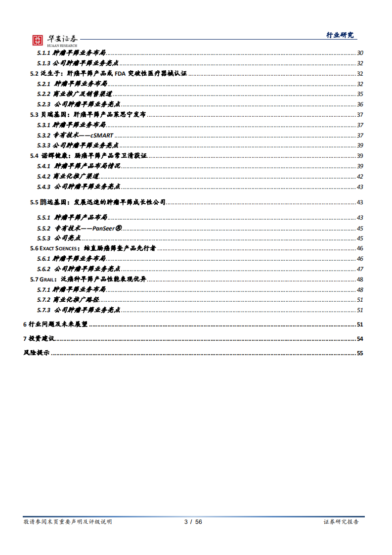 医疗器械行业深度报告：技术推广双轮驱动，肿瘤早筛驶入发展快车道-210226.pdf 第3页