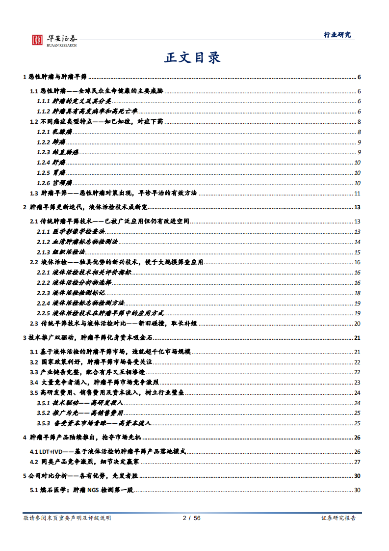 医疗器械行业深度报告：技术推广双轮驱动，肿瘤早筛驶入发展快车道-210226.pdf 第2页