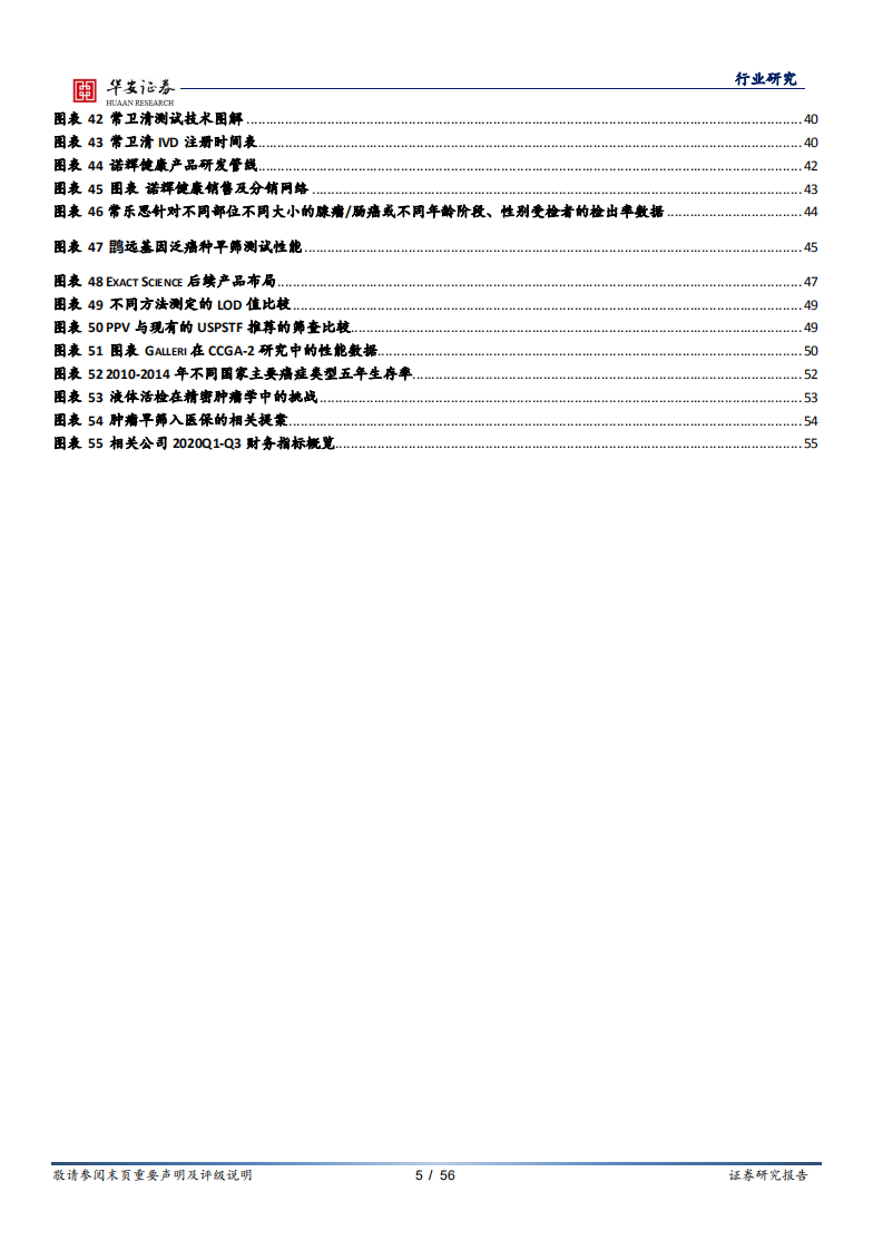 医疗器械行业深度报告：技术推广双轮驱动，肿瘤早筛驶入发展快车道-210226.pdf 第5页