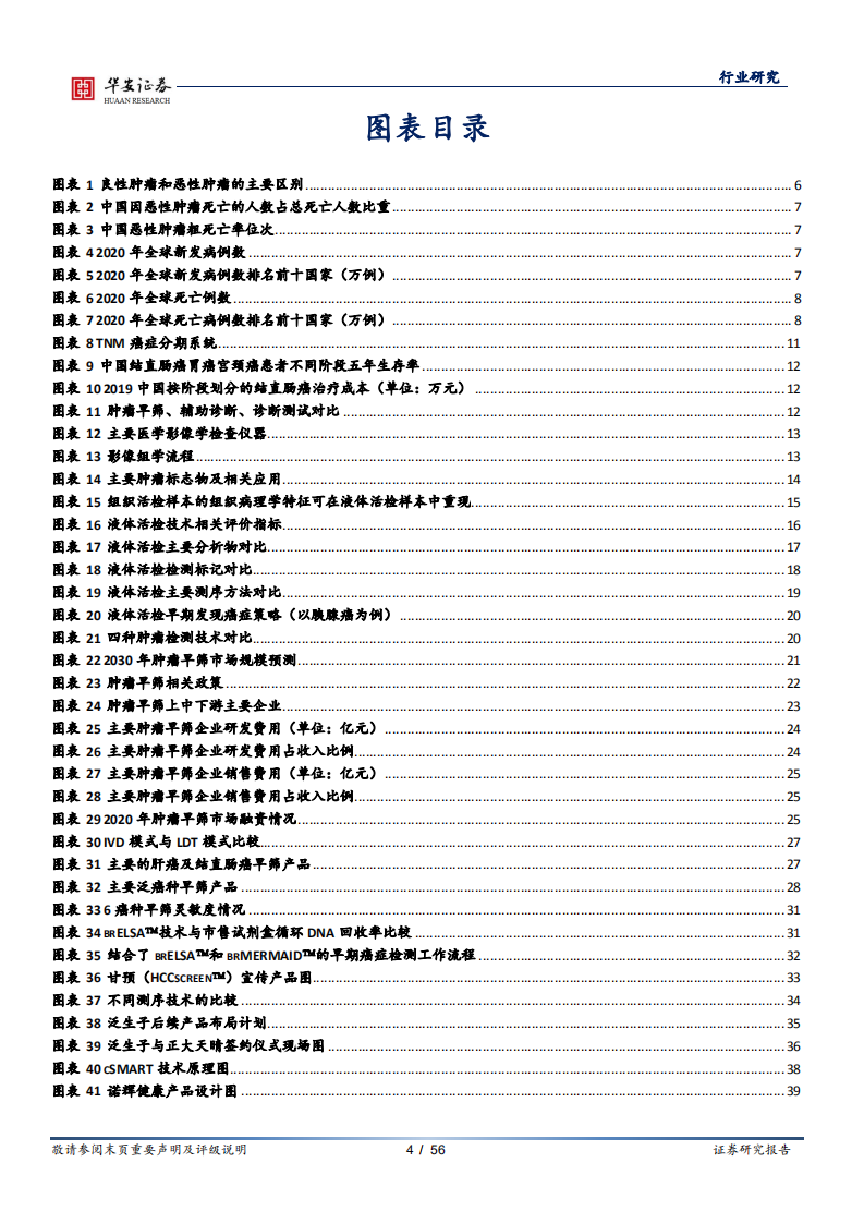 医疗器械行业深度报告：技术推广双轮驱动，肿瘤早筛驶入发展快车道-210226.pdf 第4页