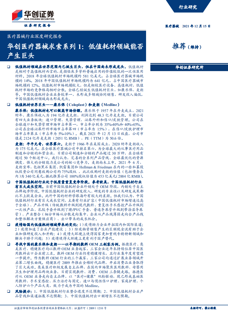 医疗器械行业深度研究报告：华创医疗器械求索系列1，低值耗材领域能否产生巨头-211215.pdf 第1页
