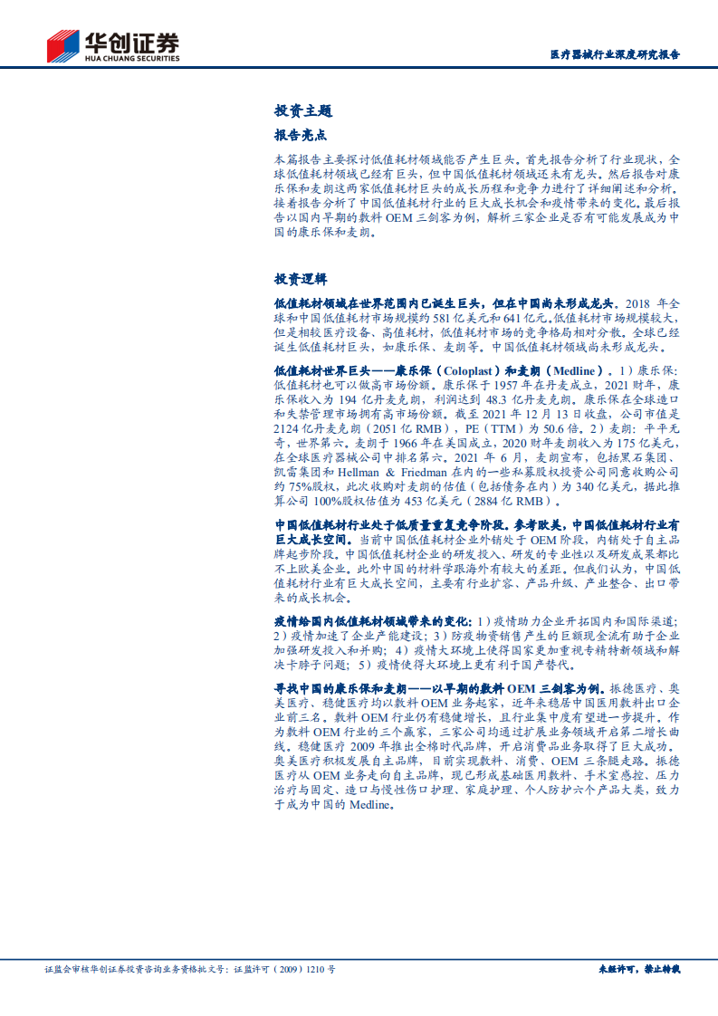 医疗器械行业深度研究报告：华创医疗器械求索系列1，低值耗材领域能否产生巨头-211215.pdf 第2页