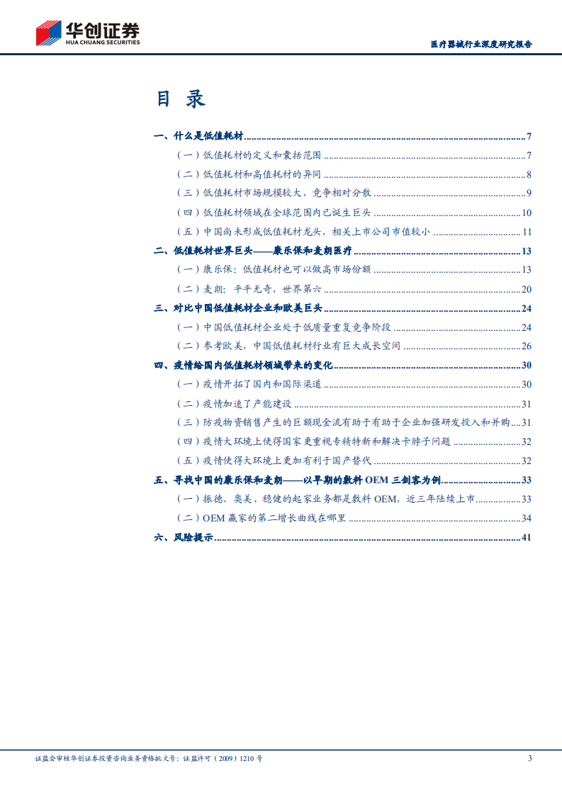 医疗器械行业深度研究报告：华创医疗器械求索系列1，低值耗材领域能否产生巨头-211215.pdf 第3页