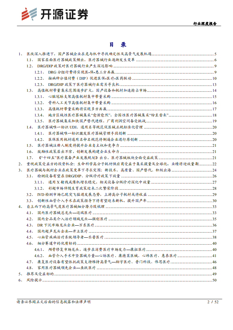 医疗器械行业深度报告：顺势而为，高质量、创新力、全球化下的新机遇-220113.pdf 第2页