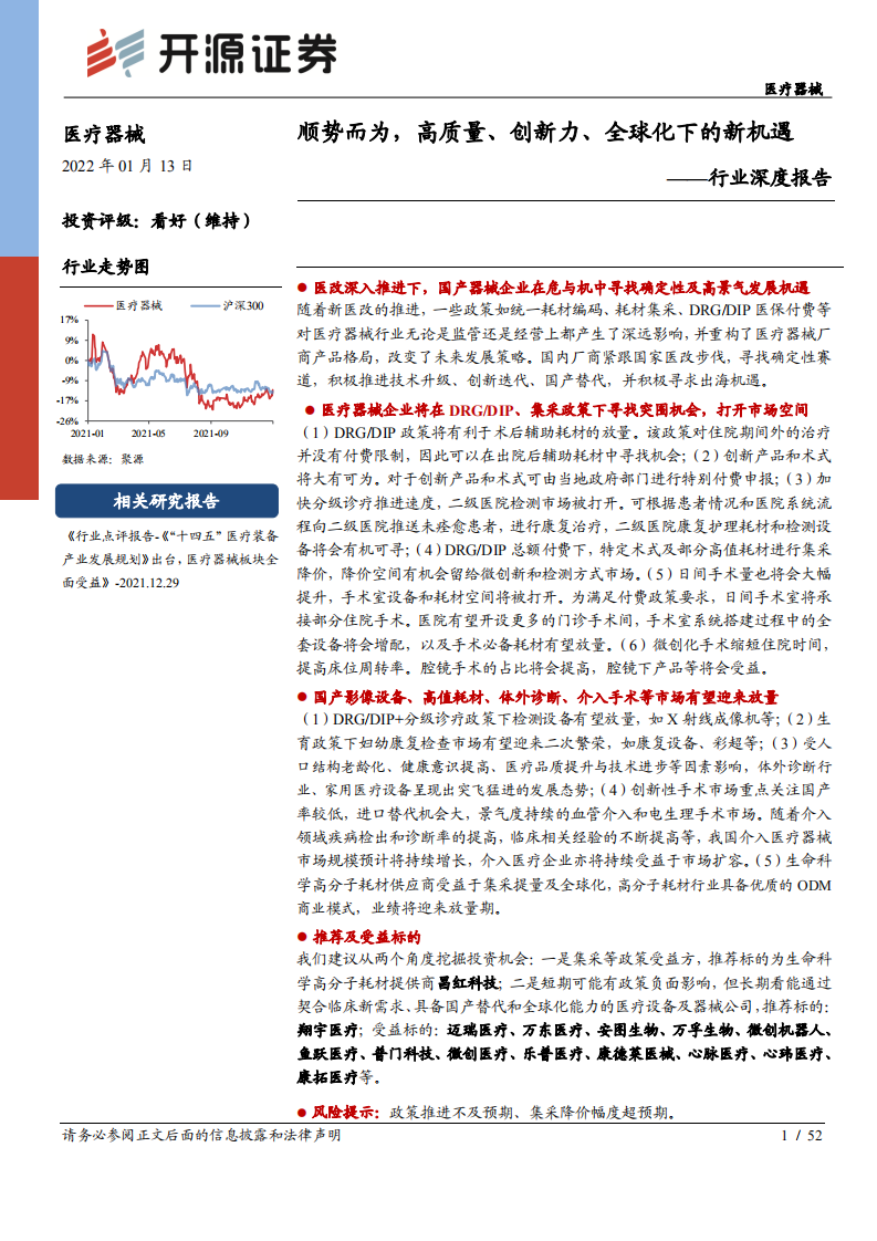 医疗器械行业深度报告：顺势而为，高质量、创新力、全球化下的新机遇-220113.pdf 第1页