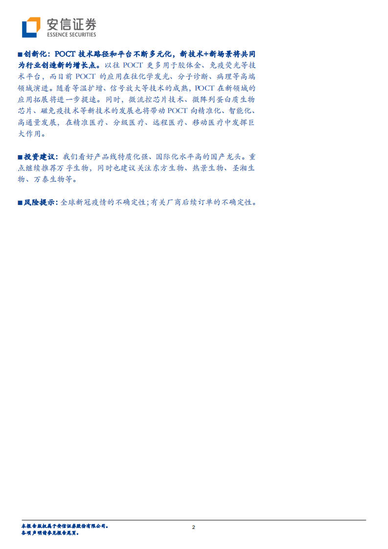医疗器械行业深度分析：新冠检测中长期重塑POCT赛道逻辑，国际化、消费化、创新化驱动国产龙头天花板不断提升-210426.pdf 第2页