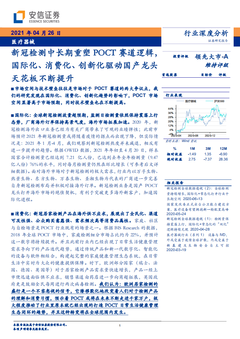 医疗器械行业深度分析：新冠检测中长期重塑POCT赛道逻辑，国际化、消费化、创新化驱动国产龙头天花板不断提升-210426.pdf 第1页