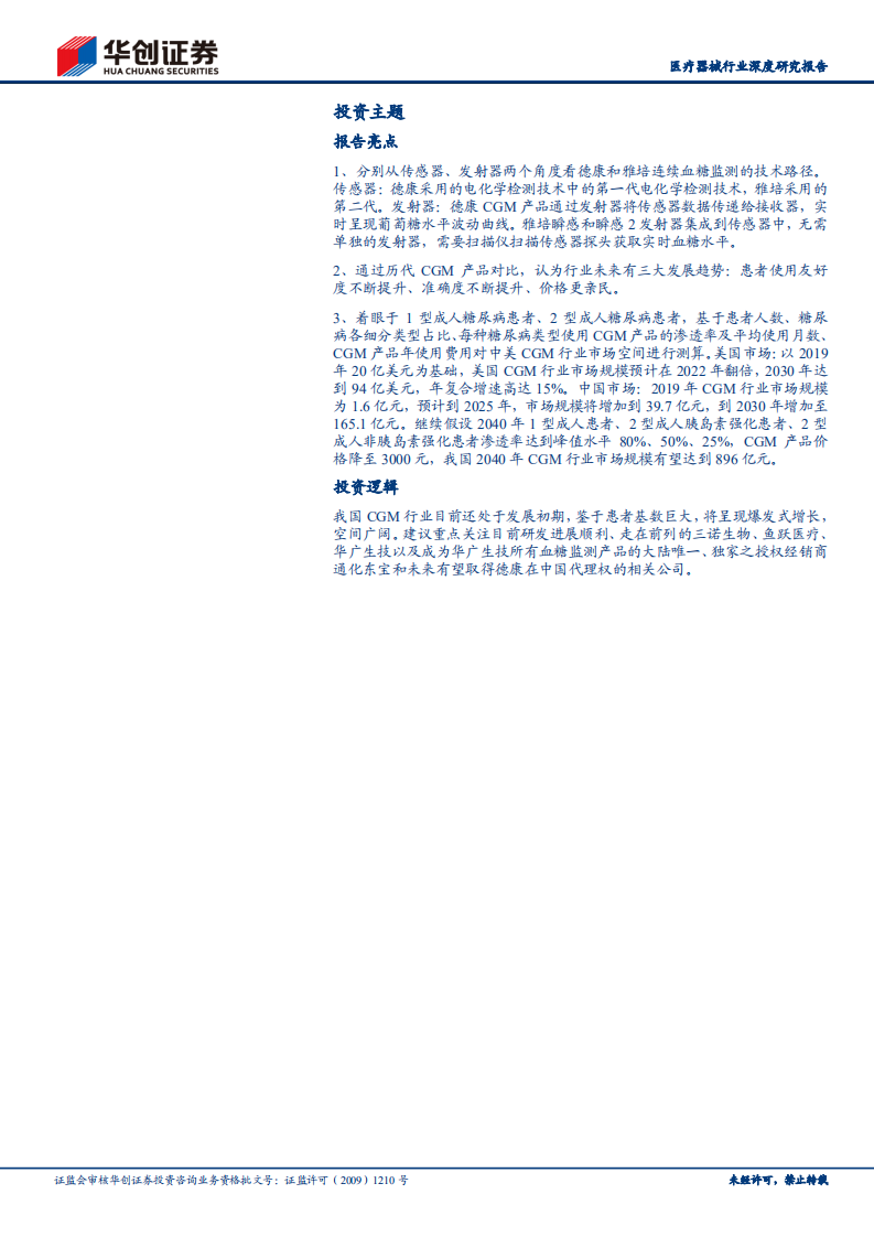 医疗器械行业深度研究报告：连续血糖监测（CGM），刚刚起步的千亿蓝海市场-210609.pdf 第2页