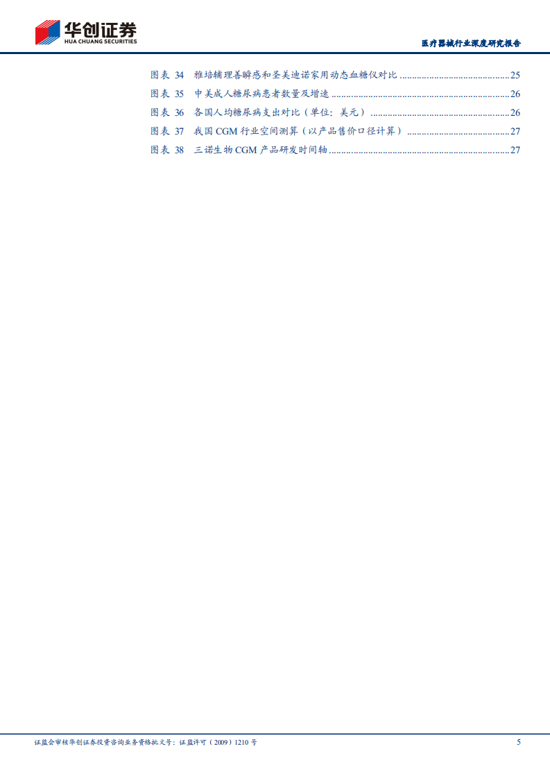 医疗器械行业深度研究报告：连续血糖监测（CGM），刚刚起步的千亿蓝海市场-210609.pdf 第5页