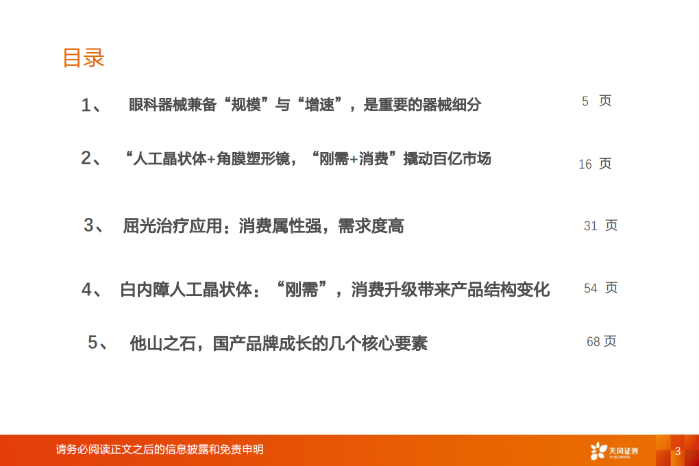 医疗器械行业深度研究：个性化出道，国产品牌的奇袭-20200912.pdf 第3页